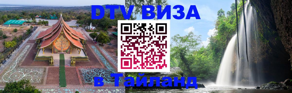 Цены на DTV визу в Таиланд — пакеты услуг, достаточно даже паспорта - Пятигорск 