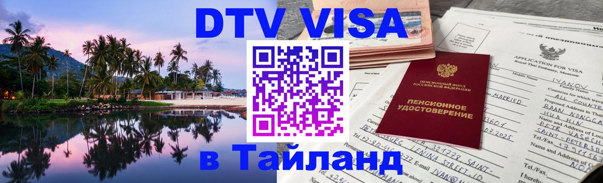 Сколько стоит виза DTV в Тайланд 