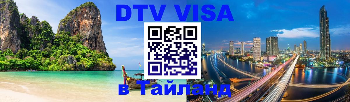 Оформить DTV визу в Тайланд 